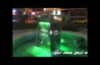 آبنمای میدان شهید بهشتی در اندیمشک www.Abonoor.ir