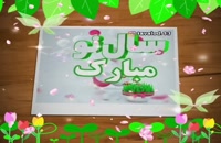 دانلود ویدیو برای تبریک عید نوروز