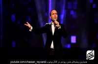حسن ریوندی - کنسرت جدید 98 - تیکه های سنگین به شاخ های مجازی