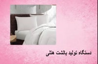 فروش دستگاه تولید بالشت هتلی در ایران