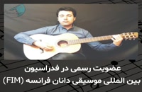 کلاس های گیتار استاد امیر کریمی در آموزشگاه موسیقی ساربانگ اصفهان