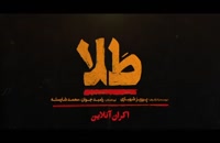 تریلر فیلم ایرانی طلا Talla 2019