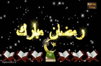 دانلود کلیپ ویژه ماه مبارک رمضان