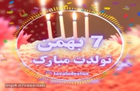 دانلود کلیپ تولد 7 بهمن