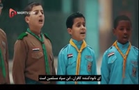 سرود شمس شهدا کودکان سوری برای سردار سلیمانی
