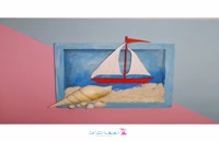 آموزش خلاقیت به کودکان - ساخت قاب دریایی