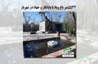فروش باغ ویلا با پایانکار و جهاد در شهریار