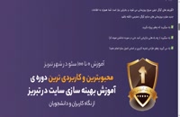 تدریس سئو و بهینه سازی سایت در تبریز - آموزشیار آنلاین تبریز