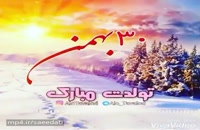 دانلود کلیپ تولد 30 بهمن