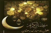 ویدیو حلول ماه مبارک رمضان 1401