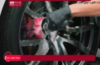 آموزش صفرشویی خودرو - نحوه تمیزکردن و محافظت از چرخ ها