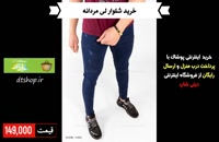 خرید شلوار جین مردانه sh3568 با پرداخت درب منزل از دیتی شاپ