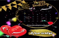 دانلود کلیپ تبریک تولد شاد و جدید 30 مهر