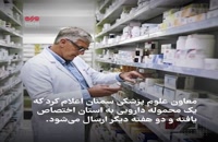 کمبود دارو در استان سمنان/ مسئولان وعده رفع مشکل دادند