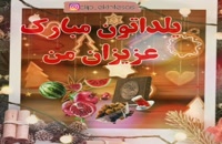دانلود ویدیو زیبای شب یلدا مبارک