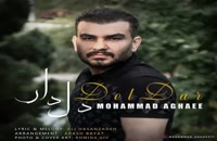 دانلود آهنگ جدید محمد آقایی به نام دلدار | پخش سراسری تهران سانگ