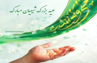ویدیو تبریک گفتن عید غدیر خم به سادات