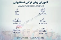 تدریس زبان ترکی استانبولی دنیای زبان