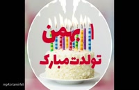 تبریک تولد 1 بهمن