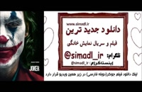 دانلود دوبله فارسی فیلم جوکر 2019(کامل)(آنلاین)| دانلود فیلم جوکر 2019 دوبله فارسی Joker -