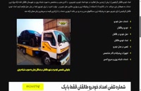 وب سایت شماره تلفن امداد خودرو طالقان - خودروبر ابراهیمی