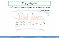 جلسه 16 فیزیک نظام قدیم - چگالی 7 تست ریاضی خ 91 - مدرس محمد پوررضا