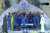 جشن قهرمانی اولسان هیوندای در لیگ قهرمانان آسیا