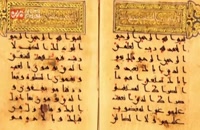 قدیمی ترین نسخه قرآنی وقفی در گنجینه رضوی