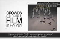 آموزش شبیه سازی جمعیت برای فیلم در هودینی – Houdini