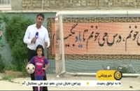 کودک با استعداد شیرازی با آرزوی بازی در تیم بارسلونا