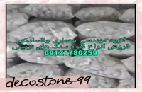 فروش قلوه سنگ های رودخانه ایی, چمن مصنوعی 09121780259