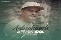 آهنگ عاشقانه از افشین آوا | New Music Afshin Ava – Asheghaneh