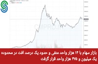 گزارش بازار بورس ایران- دوشنبه 22 شهریور 1400