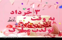 دانلود کلیپ زیبای تولد 3 خرداد