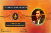 استاد احمد محمدی - آموزش اصول و فنون مذاکره موفق (قسمت اول)