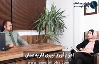 اعزام فوری نیروی کار در عمان