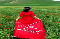 کلیپ لاکچری عید نوروز