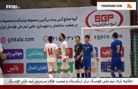 خلاصه بازی فوتسال ایران - ازبکستان