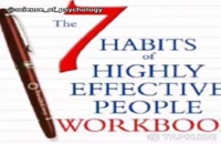 بخش هفتم از بازخوانی خلاصه کتاب هفت عادت مردمان موثر