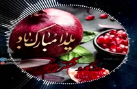 دانلود ویدیو عاشقانه تبریک شب یلدا