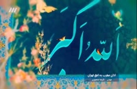AZAN 01 ; ADAN: La Llamada de la oracion, RECITADO por: Karim Mansuri#Sheij #SheijQomi #اذان