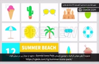 مجموعه آیکون موشن گرافیک با موضوع تابستان Summer Icons Pack