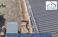 ساخت سوله در خوزستان - 22220266-021