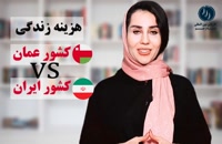 مقایسه هزینه زندگی عمان با ایران