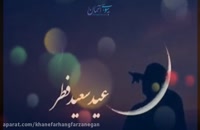 کلیپ عید سعید فطر / تبریک عید سعید فطر