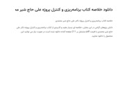 دانلود خلاصه کتاب برنامه‌ریزی و کنترل پروژه علی حاج شیر محمدی