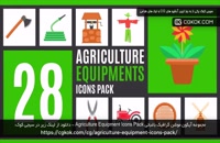 مجموعه آیکون موشن گرافیک باغبانی Agriculture Equipment Icons Pack