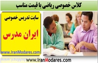 انتخاب بدون واسطه معلم خصوصی ریاضی با نرخ مناسب از سایت ایران مدرس