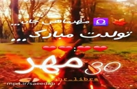 دانلود کلیپ تبریک تولد شاد 30 مهر