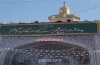 ویدیو کوتاه و شاد تبریک تولد امام رضا علیه السلام